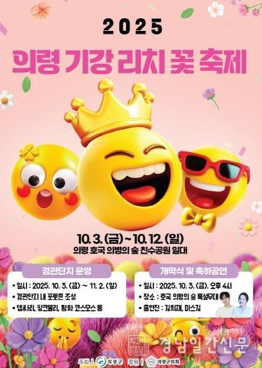 2025 의령 기강 리치 꽃축제 홍보