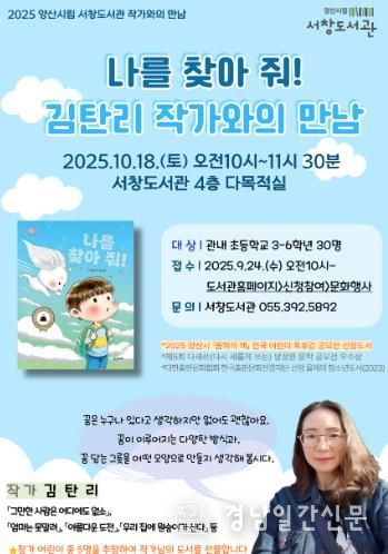 양산시립 서창도서관, 김탄리 작가와의 만남 운영