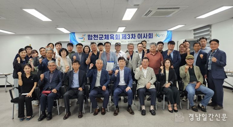 합천군체육회, 2025년 제3차 이사회 개최