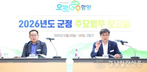 함양군 ‘2026년도 주요 업무 보고회’ 개최