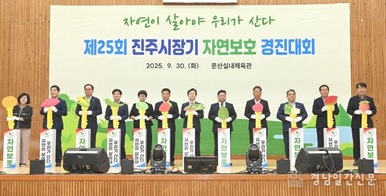 ‘진주시장기 자연보호경진대회’개최