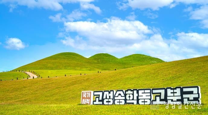 고성송학동고분군