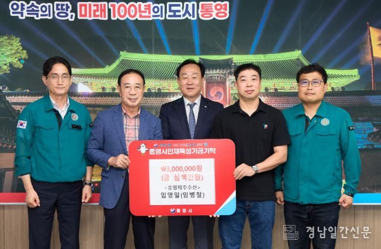 통영제주수산 임영일 및 봉평동주민자치위원회 고문 임병철 300만원 인재육성기금 기탁