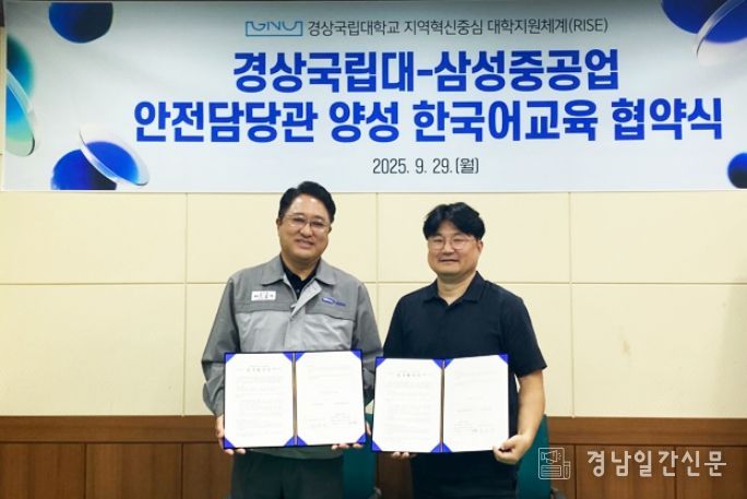 경상국립대학교 RISE사업단 산학친화프로그램과 삼성중공업은 9월 29일 ‘외국인 근로자 안전교육강사 양성을 위한 업무협약(MOU)’을 체결했다.