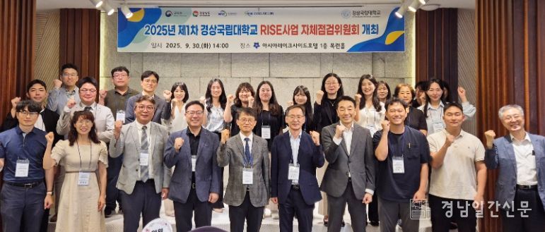 경상국립대학교(GNU) RISE사업단은 9월 30일 RISE사업 운영성과 점검과 성과 결과 환류를 통해 목표를 효과적으로 달성하기 위해 ‘2025년 제1차 자체점검위원회 회의’를 개최했다.