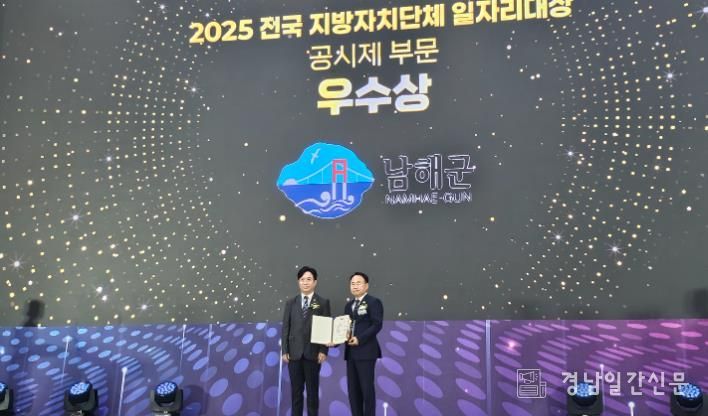 남해군‘2025년 지방자치단체 일자리대상 우수상 수상’