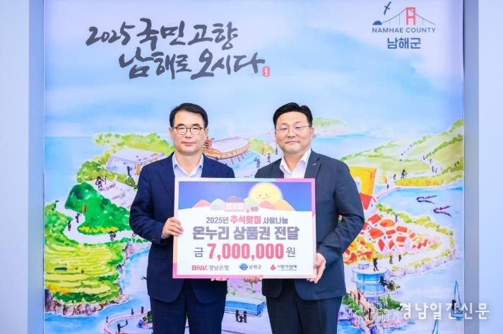 BNK 경남은행 남해지점, 온누리상품권 700만원 기탁