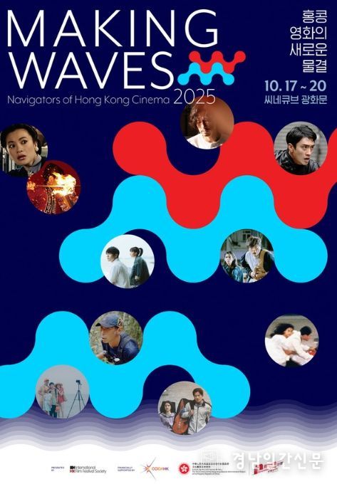 메이킹 웨이브즈: 홍콩 영화의 새로운 물결