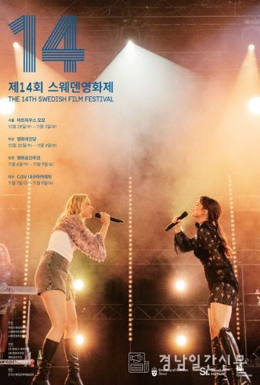 ‘제14회 스웨덴영화제’ 공식 포스터