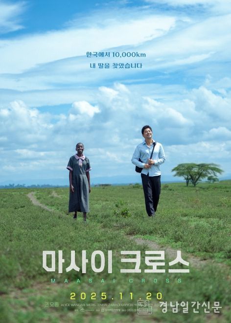 영화 <마사이 크로스>의 티저 포스터