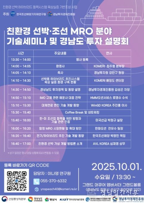 ‘친환경 선박·조선 MRO 분야 투자유치 설명회’ 포스터