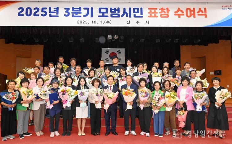 진주시, 2025년 3분기 모범시민 표창