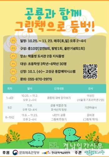 고성군 책둠벙도서관, ‘2025년 길 위의 인문학’공모로 사업시행