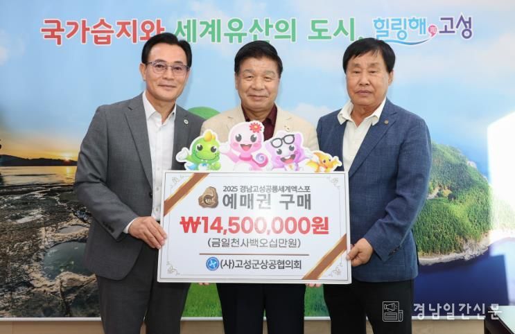 고성군상공협의회 2025경남고성공룡세계엑스포 예매권 대량구매 동참