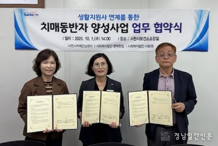 사천시치매안심센터, 노인맞춤돌봄기관 업무 협약 체결