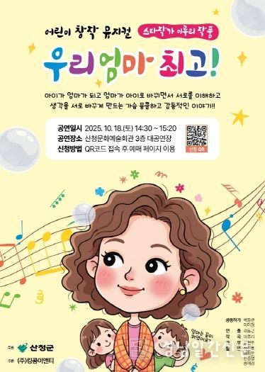 어린이 뮤직컬 ‘우리 엄마 최고!’ 홍보 포스터