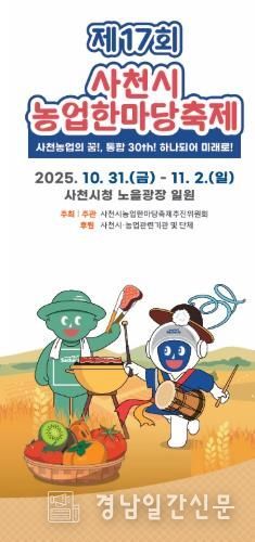 제17회 사천시 농업한마당축제, 10월 31일 개막