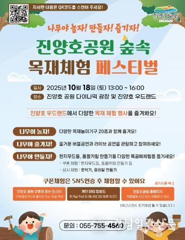 진주시,『놀자! 만들자! 즐기자! 진양호 공원 숲속 목재체험 페스티벌』개최!