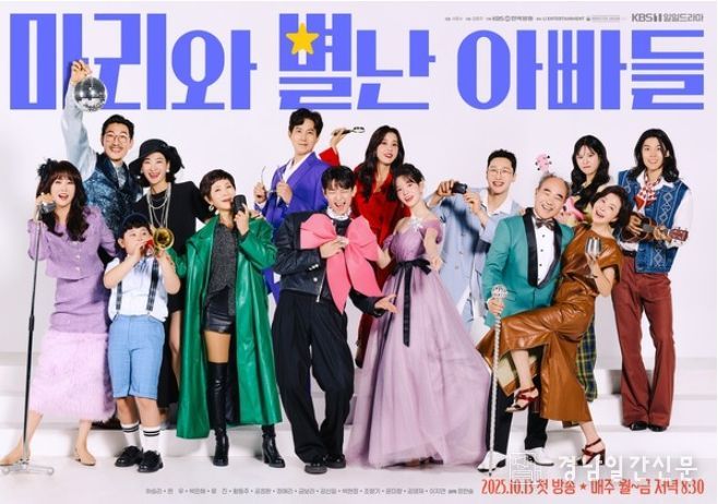 사진 제공: KBS 1TV 새 일일드라마 <마리와 별난 아빠들>