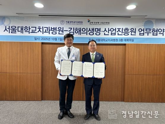 김해의생명산업진흥원 - 서울대학교치과병원, 지역기업 성장과 글로벌 경쟁력 강화를 위한 업무협약(MOU) 체결