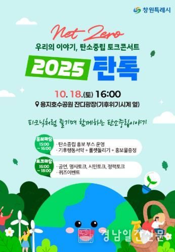 창원특례시, 탄소중립 토크콘서트‘2025탄톡’개최