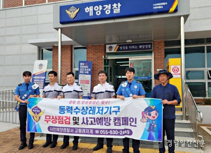 사천해경, 하반기 동력수상레저기구 무상점검 실시