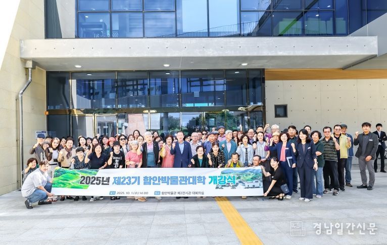 함안군, 2025년 제23기 함안박물관대학 개강식 개최