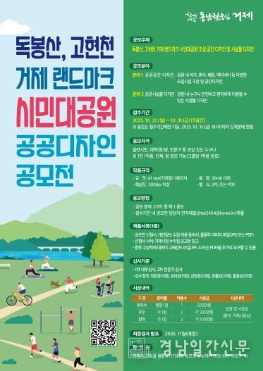 거제시, 시민대공원! 당신의 손끝에서 시작된다. 공공디자인 아이디어 공모전 개최