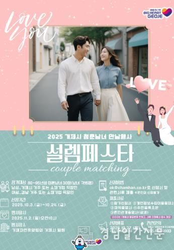 거제시 미혼남녀 만남행사 설렘페스타참가자 모집