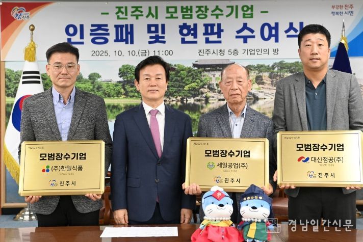 세일공업(주)·(주)한일식품·대신정공(주)’에 모범장수기업 인증패 수여