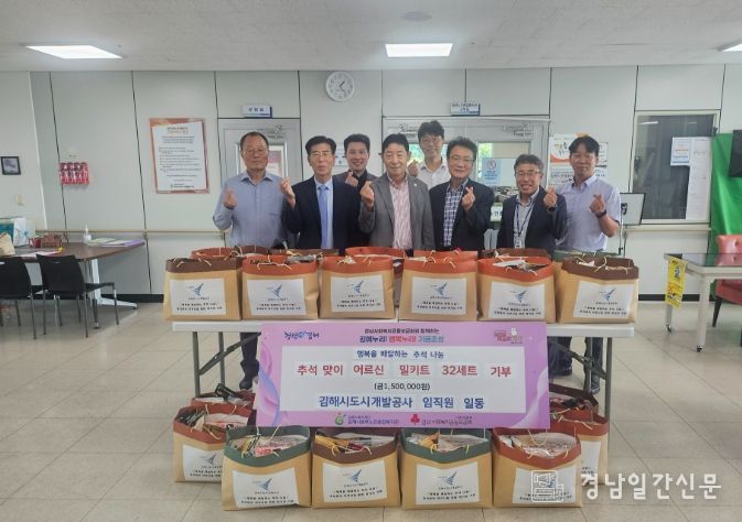 김해시도시개발공사 임직원 일동, 김해시동부노인종합복지관 어르신들께 추석맞이 따뜻한 나눔