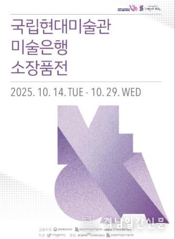 사천문화재단,《국립현대미술관 미술은행 소장품전》 개최