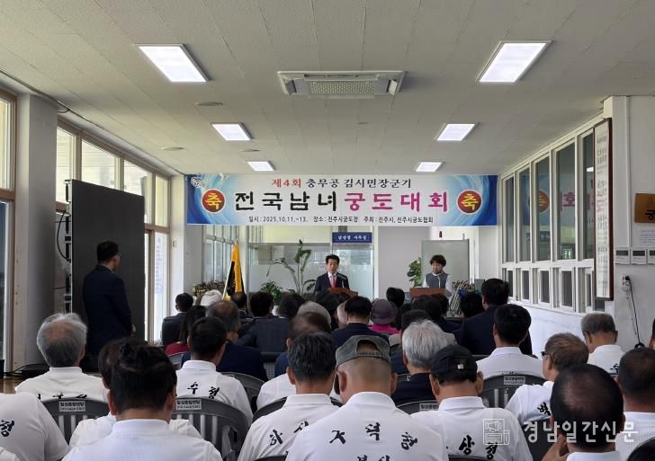 진주시 ‘제4회 충무공 김시민장군기 전국남녀궁도대회’성료