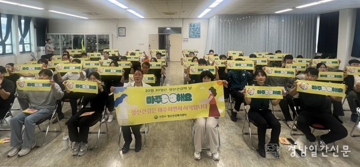 사천시, ‘정신건강 주간’ 시작