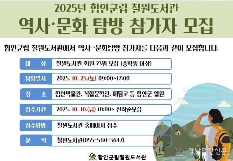 함안군립 칠원도서관 ‘2025년 하반기 역사·문화탐방’참가자 모집