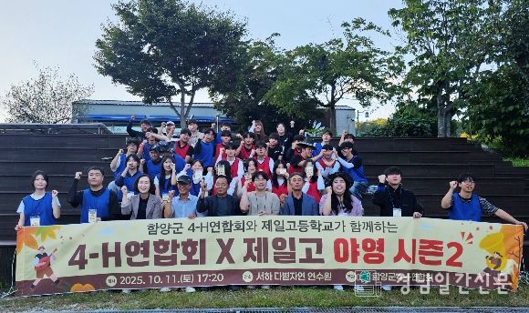 함양군 4-H연합회 야영대회 개최