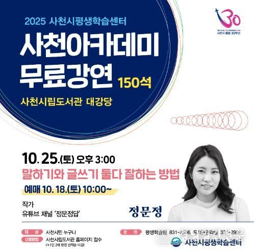 ‘2025년 사천아카데미’, ‘말하기와 글쓰기 둘다 잘하는 방법’ 정문정 작가 강좌 개최