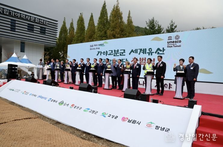 가야고분군 세계유산관리재단 출범
