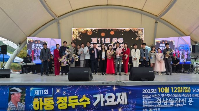 코스모스와 함께한 ‘제11회 하동 정두수 가요제’