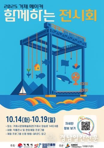 2025 거제 메이커 함께하는 전시회 개최