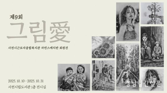 제9회 그림愛 정기회원전 10월 31일까지 사천시립도서관에서 열려