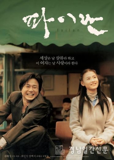 제6회_수려한합천영화제_(장편)파이란 포스터