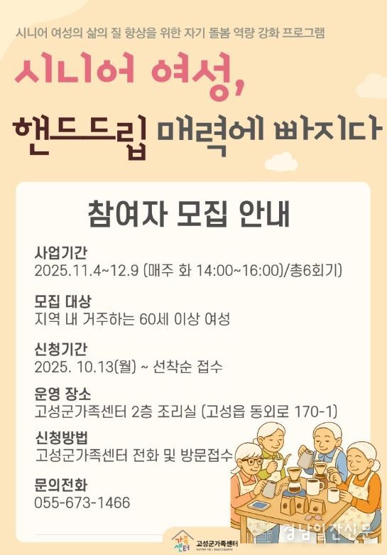 고성군가족센터,『시니어 여성, 핸드드립 매력에 빠지다』참여자 모집