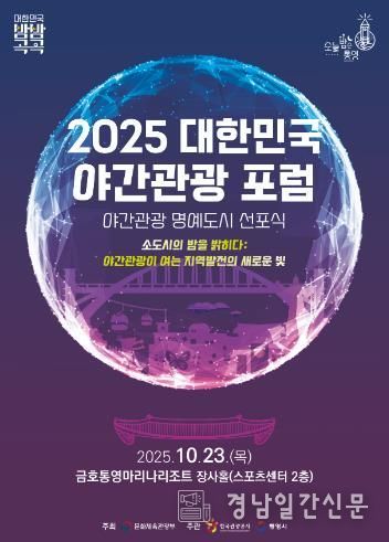 미래 100년의 도시, 통영 야간관광이 여는 지역발전의 새로운 빛