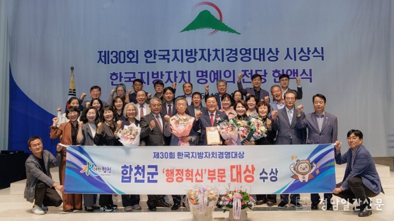 경남 합천군, 제30회 한국지방자치경영대상 ‘행정혁신부문 대상’수상