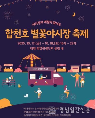 합천군 '2025년 대병 별꽃야시장 축제'오는 17~18일 개최