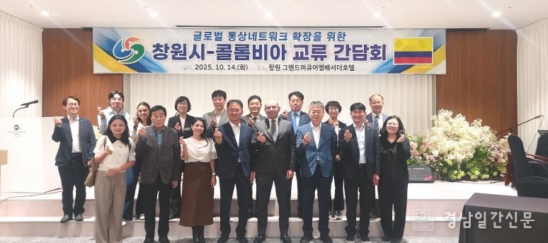 창원특례시,‘주한콜롬비아대사 초청 교류 간담회’개최