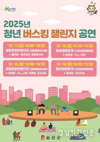 합천군, 청년 버스킹 챌린지 공연 개최