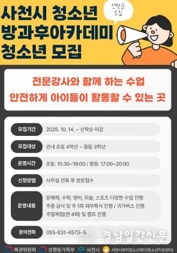 사천시 청소년방과후아카데미 신규 청소년 모집