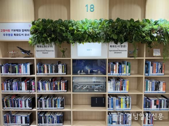 사천시립도서관, 고향사랑기부제와 함께하는 ‘우주항공코너’ 조성